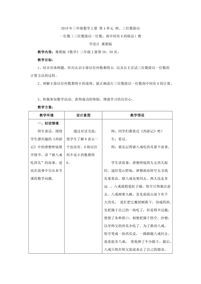 2019年三年级数学上册 第4单元 两、三位数除以一位数（三位数除以一位数商中间有0的除法）教学建议 冀教版.doc_第3页