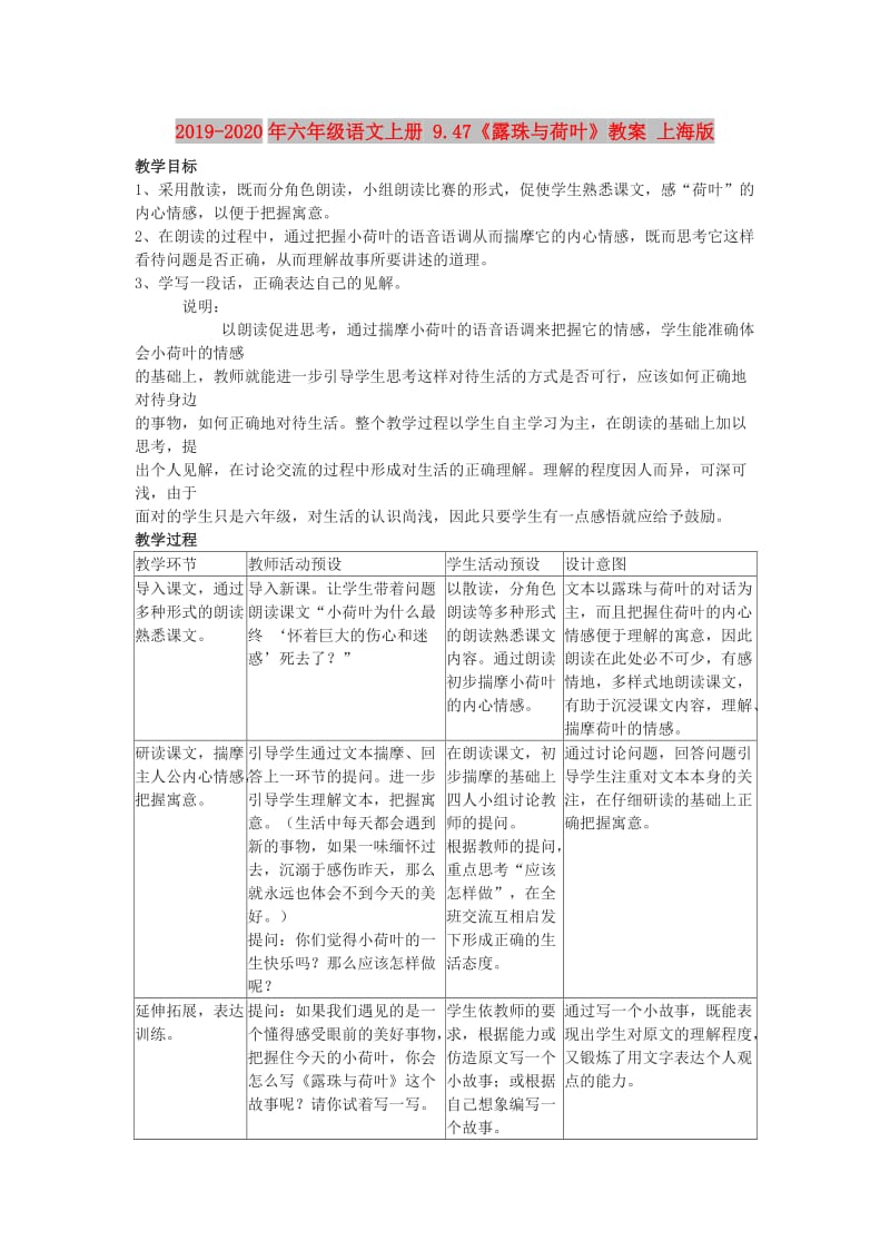 2019-2020年六年级语文上册 9.47《露珠与荷叶》教案 上海版.doc_第1页
