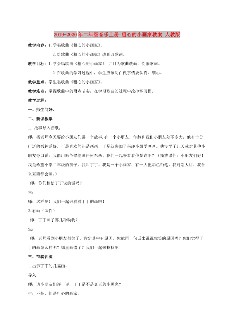 2019-2020年二年级音乐上册 粗心的小画家教案 人教版.doc_第1页