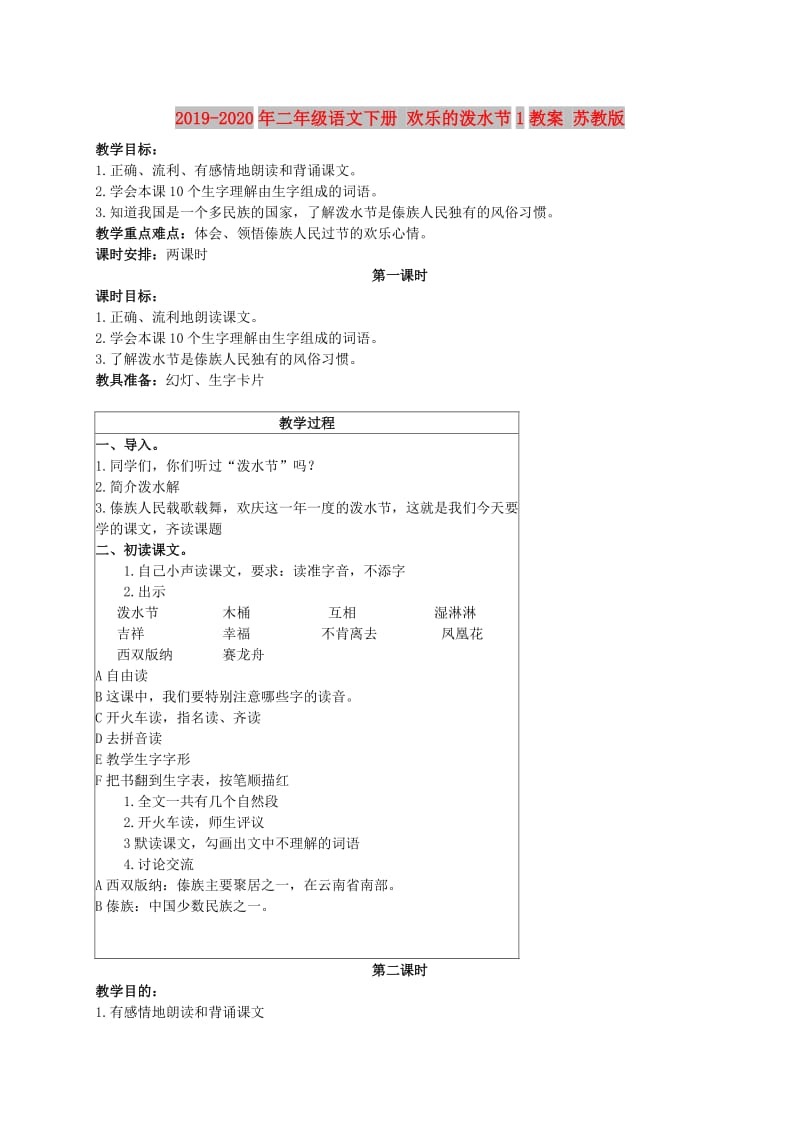 2019-2020年二年级语文下册 欢乐的泼水节1教案 苏教版.doc_第1页