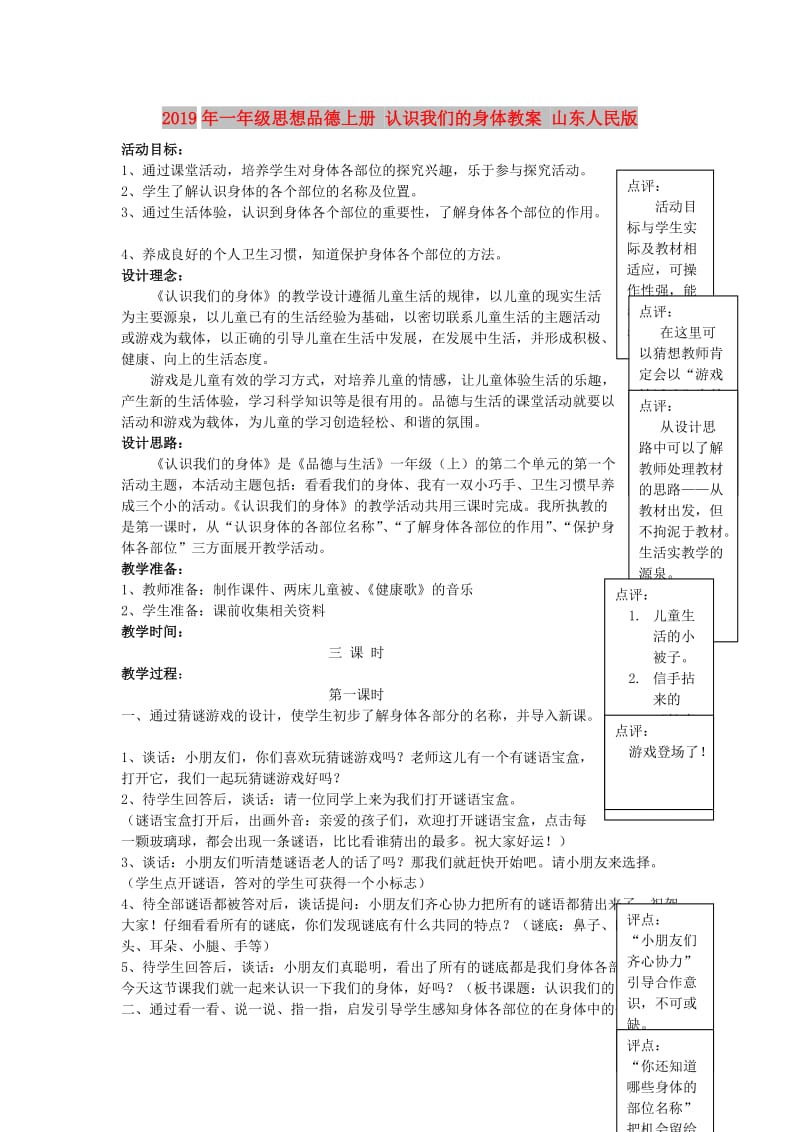 2019年一年级思想品德上册 认识我们的身体教案 山东人民版.doc_第1页