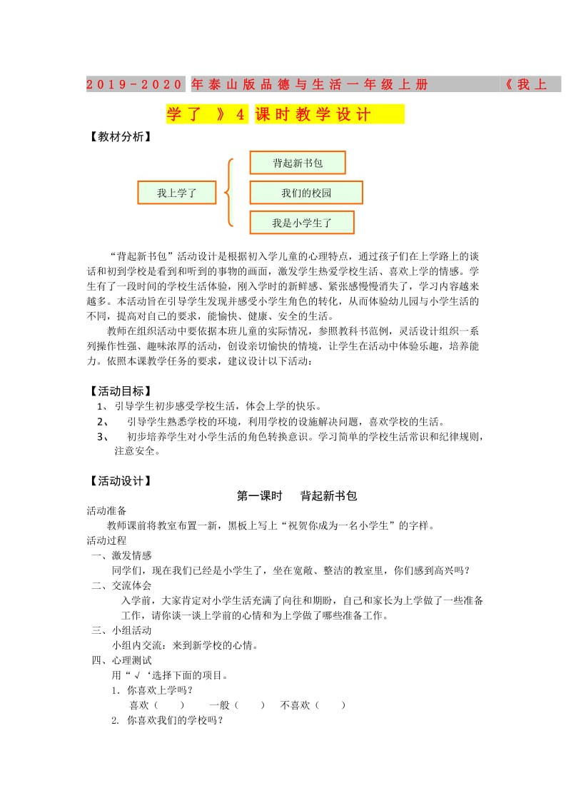 2019-2020年泰山版品德与生活一年级上册《我上学了》4课时教学设计.doc_第1页