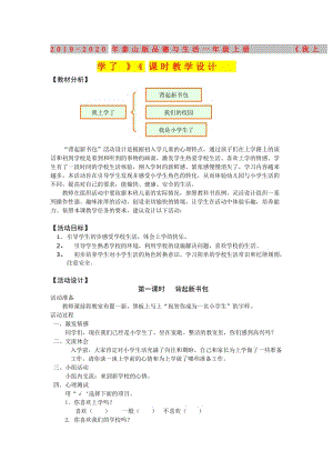 2019-2020年泰山版品德與生活一年級上冊《我上學了》4課時教學設計.doc