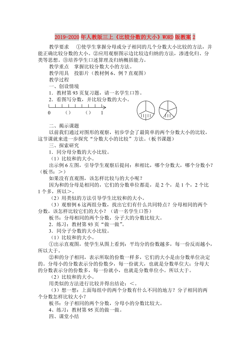 2019-2020年人教版三上《比较分数的大小》WORD版教案2.doc_第1页