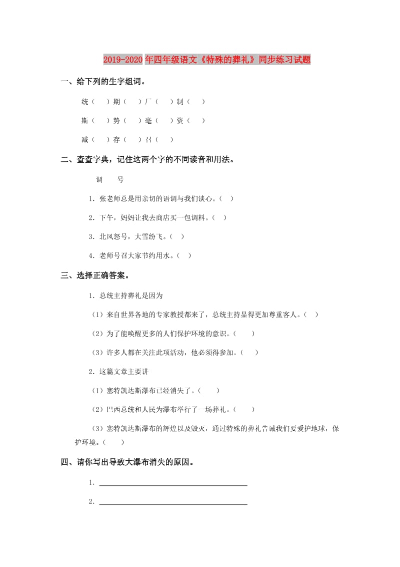 2019-2020年四年级语文《特殊的葬礼》同步练习试题.doc_第1页