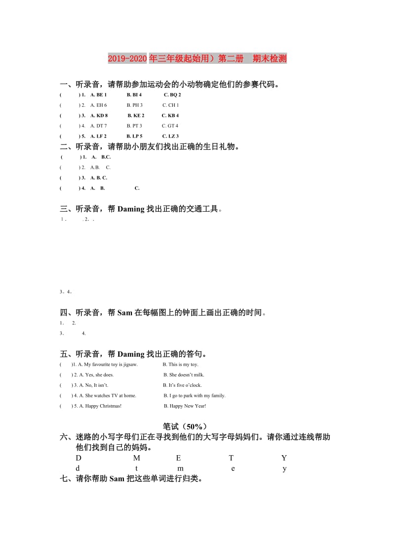 2019-2020年三年级起始用）第二册 期末检测.doc_第1页