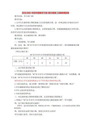 2019-2020年四年級數(shù)學(xué)下冊 統(tǒng)計教案 人教新課標(biāo)版.doc