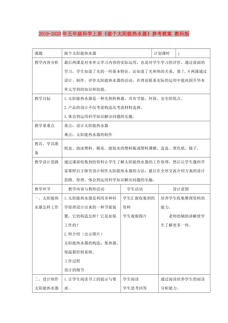 2019-2020年五年级科学上册《做个太阳能热水器》参考教案 教科版.doc_第1页