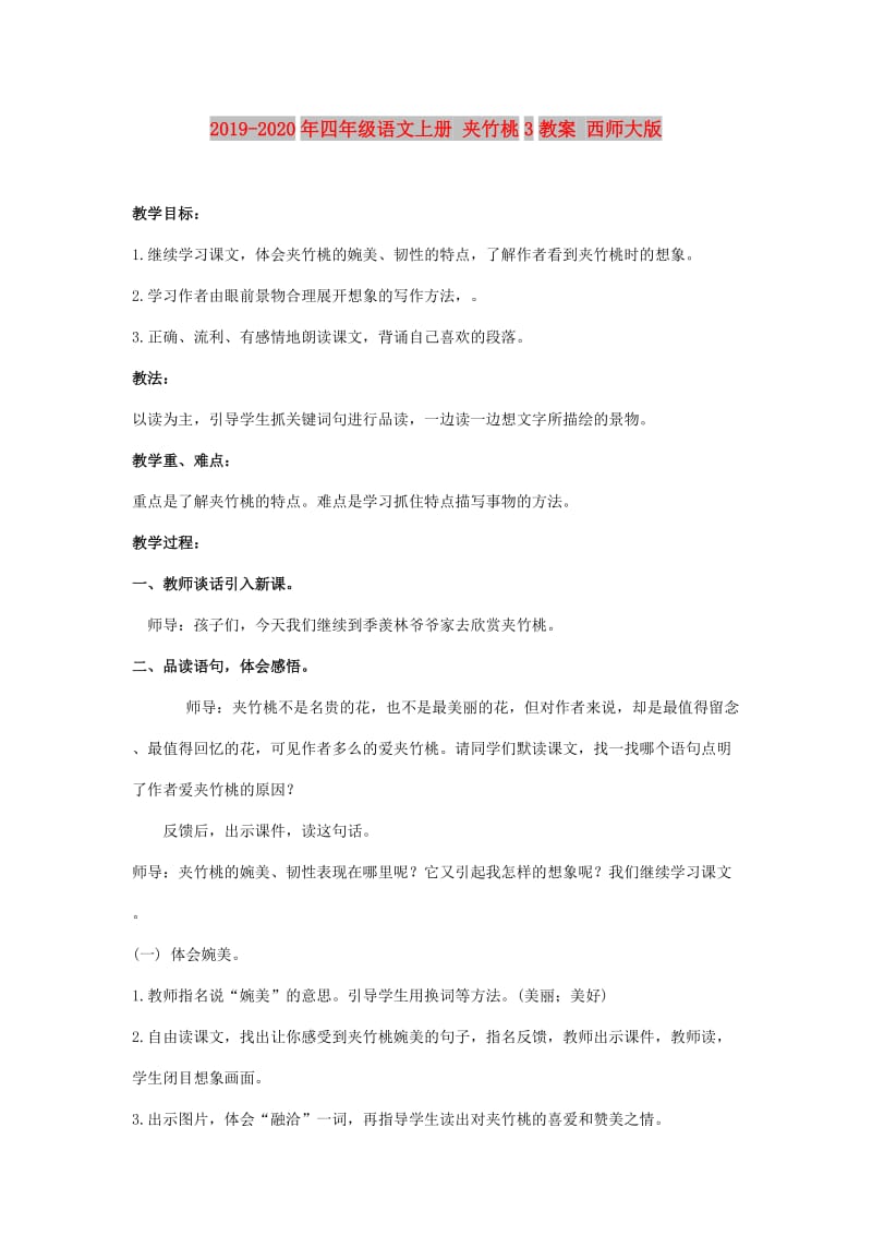 2019-2020年四年级语文上册 夹竹桃3教案 西师大版.doc_第1页