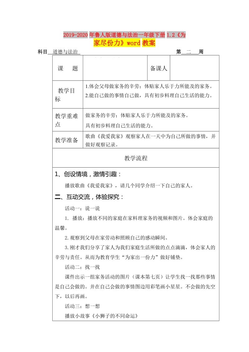 2019-2020年鲁人版道德与法治一年级下册1.2《为家尽份力》word教案.doc_第1页