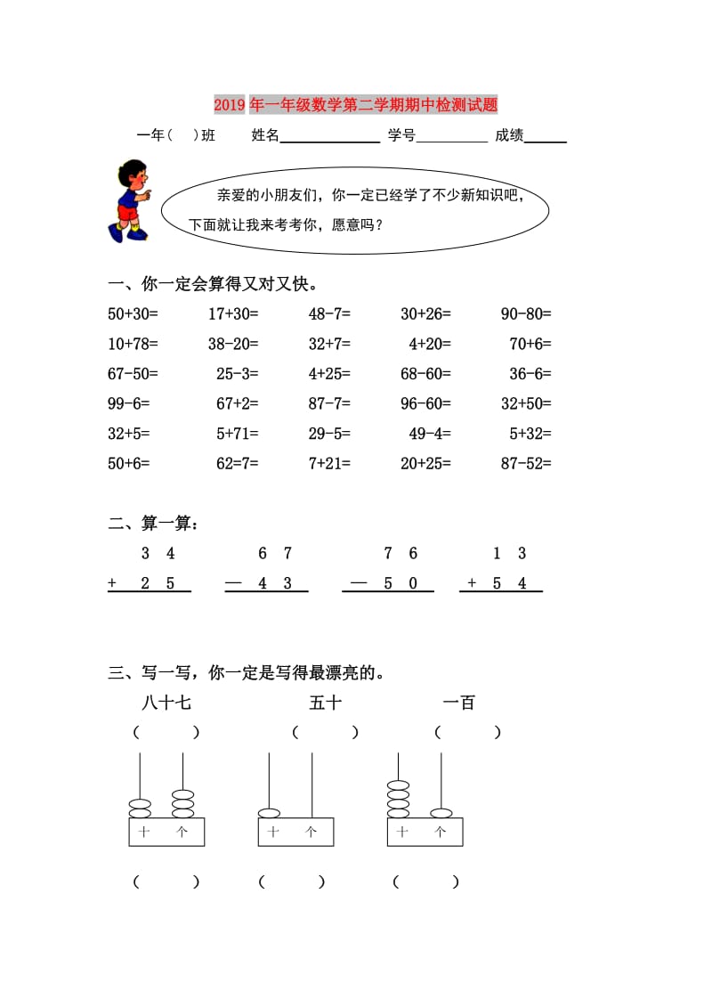 2019年一年级数学第二学期期中检测试题.doc_第1页