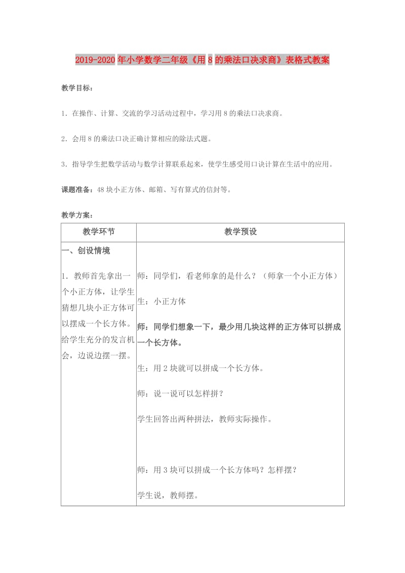 2019-2020年小学数学二年级《用8的乘法口决求商》表格式教案.doc_第1页