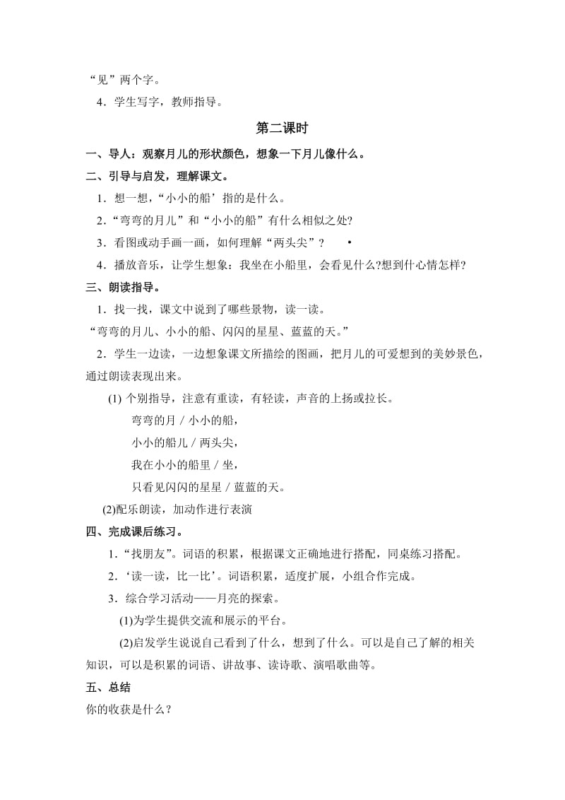 2019-2020年长春版一年级上册《小小的船》教案3.doc_第2页