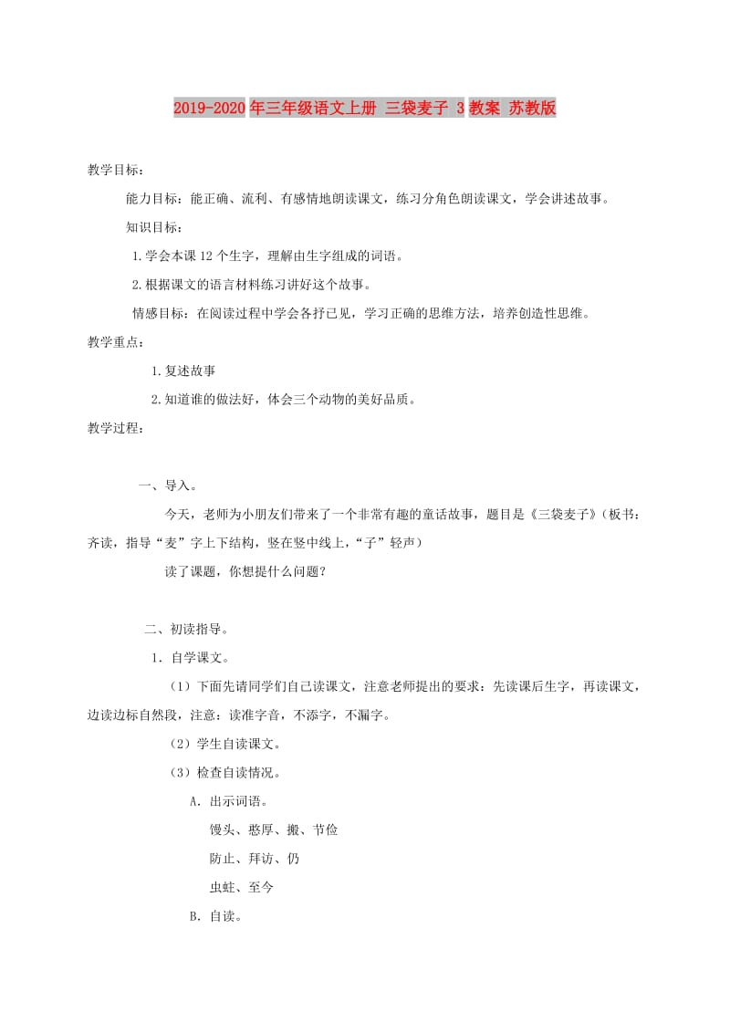 2019-2020年三年级语文上册 三袋麦子 3教案 苏教版.doc_第1页