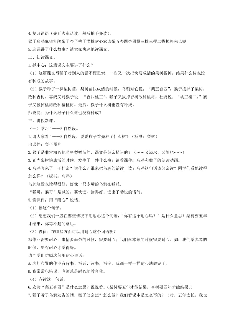 2019-2020年二年级语文下册 猴子种树第二课时1教案 语文S版.doc_第2页