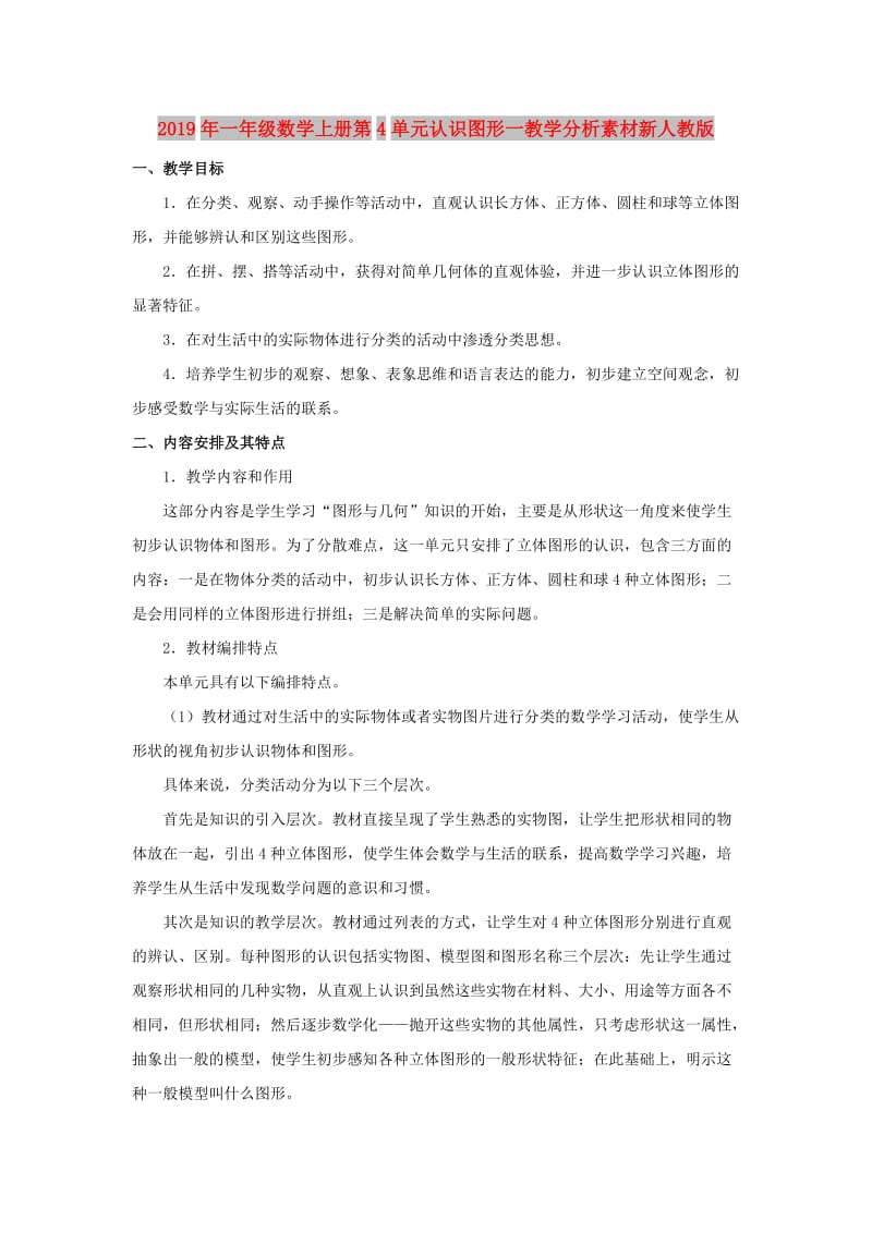 2019年一年级数学上册第4单元认识图形一教学分析素材新人教版.doc_第1页