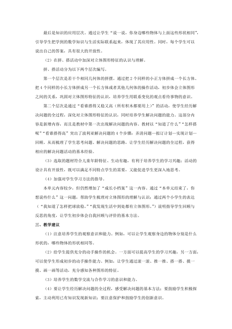 2019年一年级数学上册第4单元认识图形一教学分析素材新人教版.doc_第2页