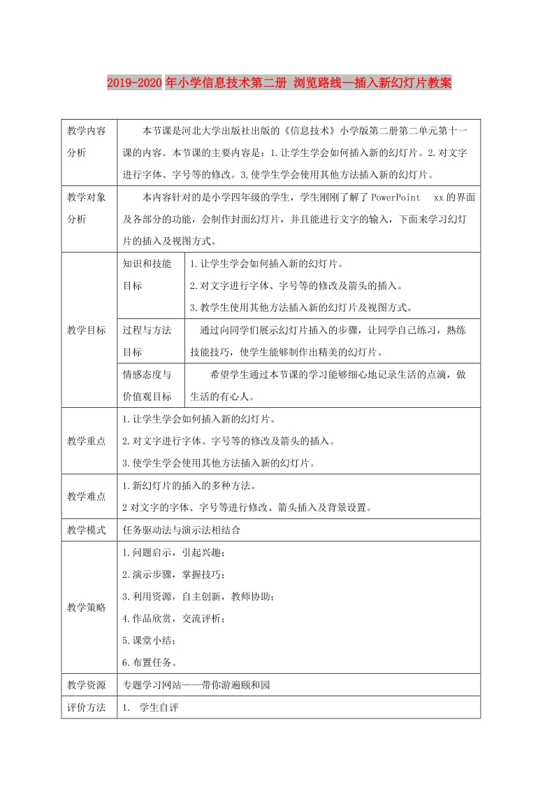 2019-2020年小学信息技术第二册 浏览路线—插入新幻灯片教案.doc_第1页