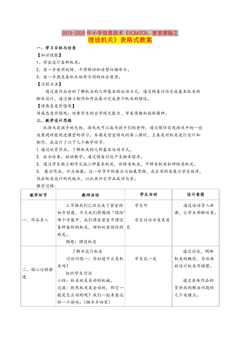 2019-2020年小学信息技术《SCRATCH：密室探险之埋设机关》表格式教案.doc_第1页