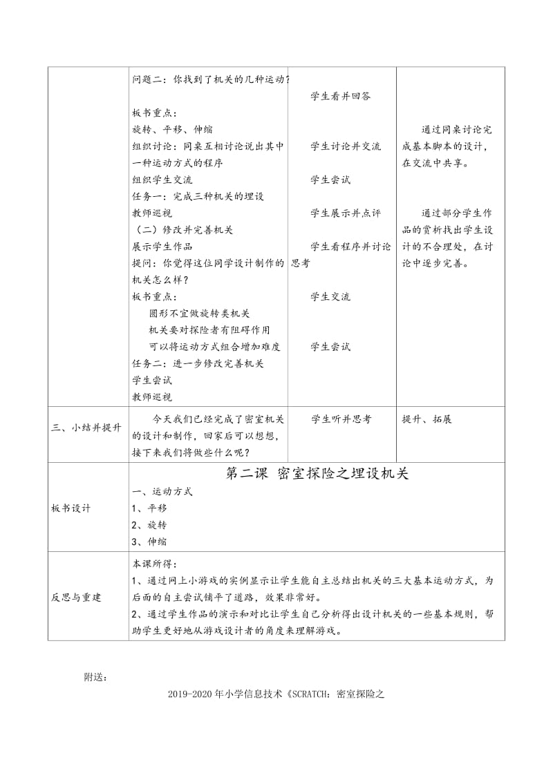 2019-2020年小学信息技术《SCRATCH：密室探险之埋设机关》表格式教案.doc_第2页