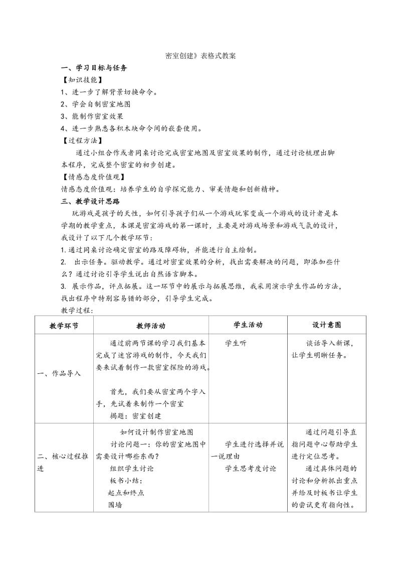 2019-2020年小学信息技术《SCRATCH：密室探险之埋设机关》表格式教案.doc_第3页