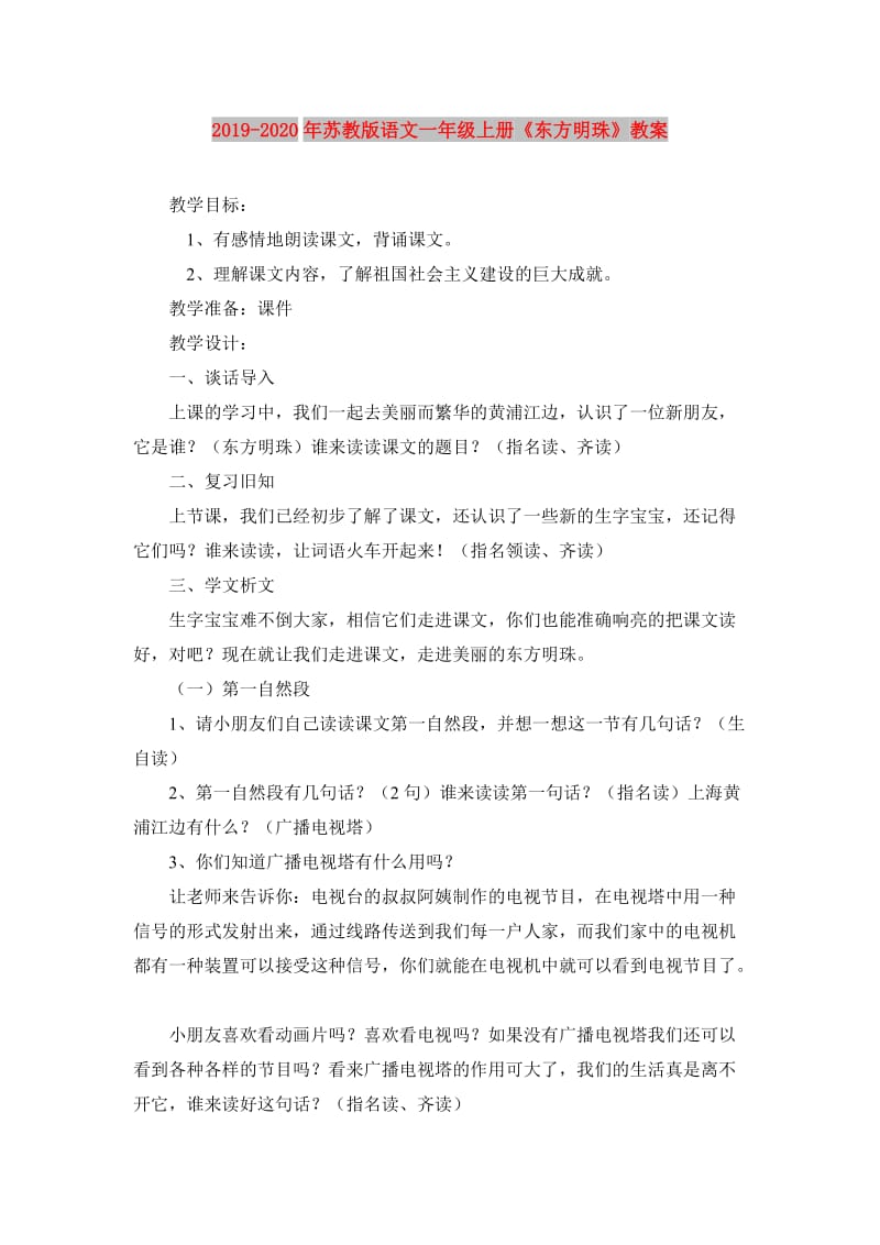 2019-2020年苏教版语文一年级上册《东方明珠》教案.doc_第1页