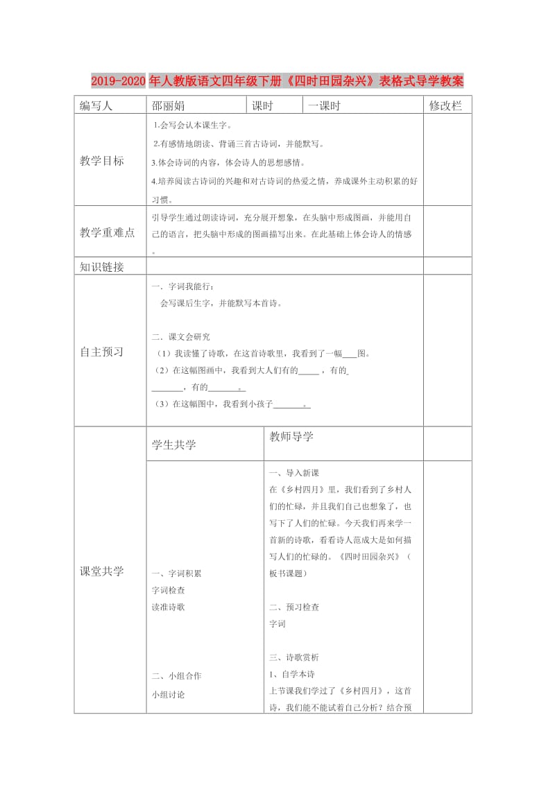 2019-2020年人教版语文四年级下册《四时田园杂兴》表格式导学教案.doc_第1页