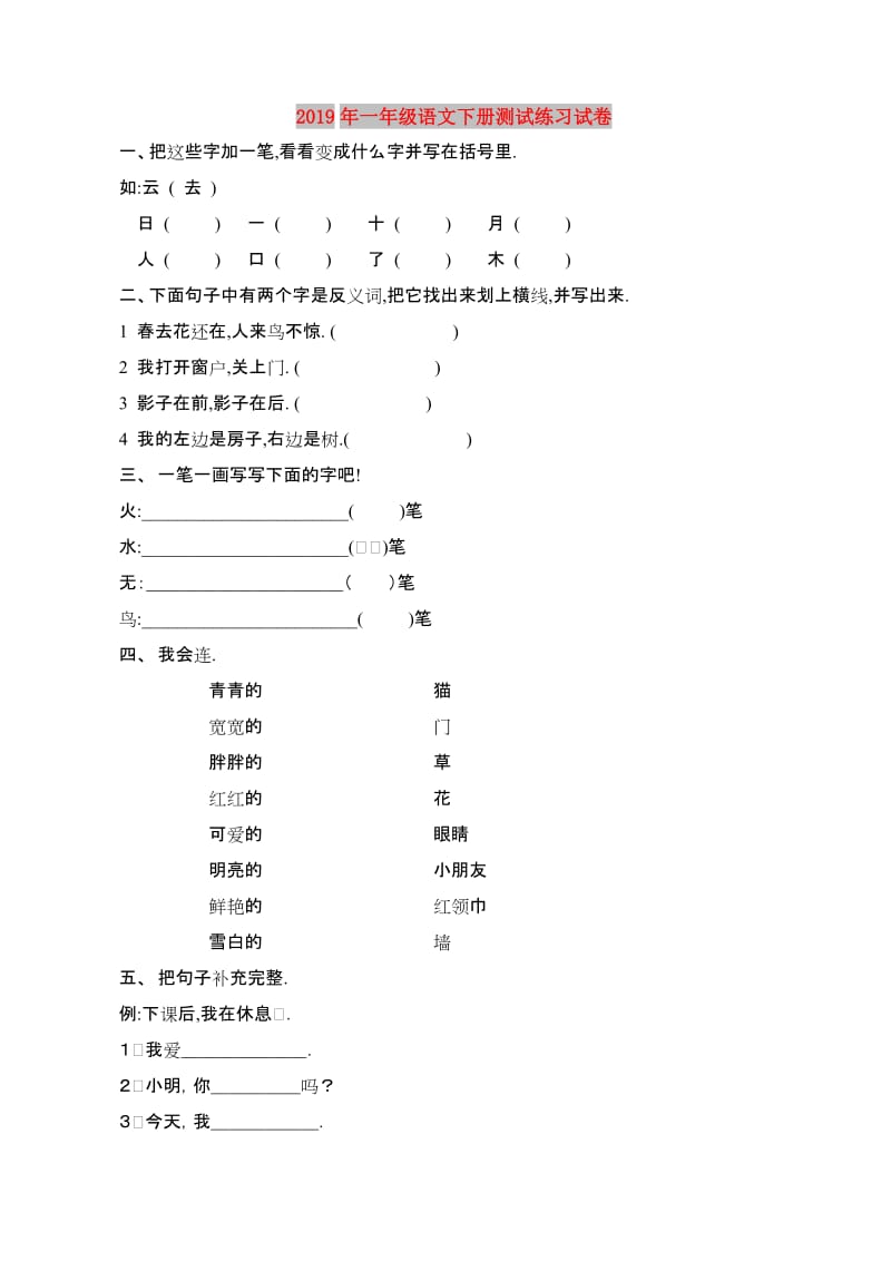 2019年一年级语文下册测试练习试卷.doc_第1页