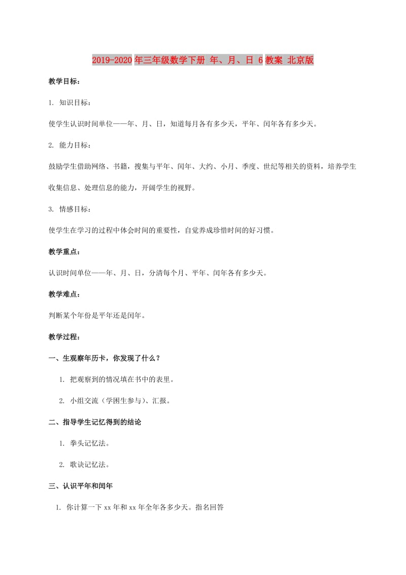 2019-2020年三年级数学下册 年、月、日 6教案 北京版.doc_第1页