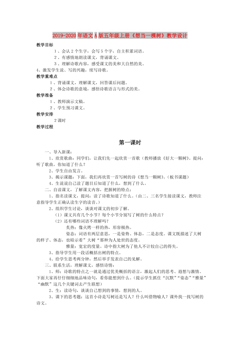 2019-2020年语文A版五年级上册《想当一棵树》教学设计.doc_第1页