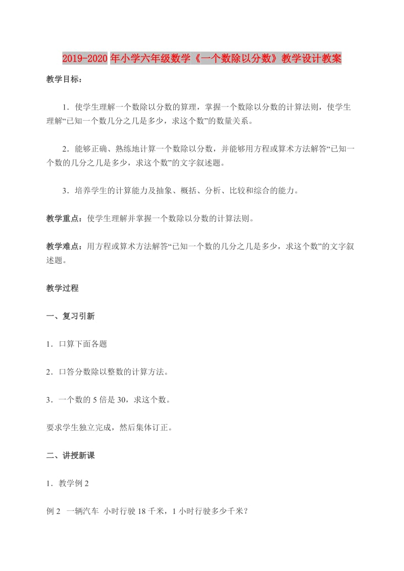 2019-2020年小学六年级数学《一个数除以分数》教学设计教案.doc_第1页