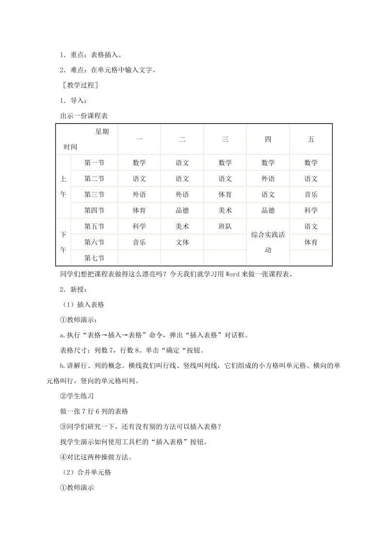 2019-2020年小学信息技术第二册下册 制作课程表教案 苏科版.doc_第2页