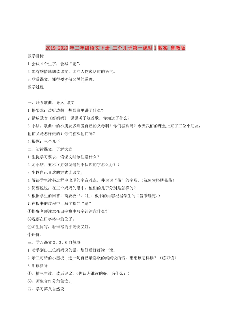 2019-2020年二年级语文下册 三个儿子第一课时1教案 鲁教版.doc_第1页