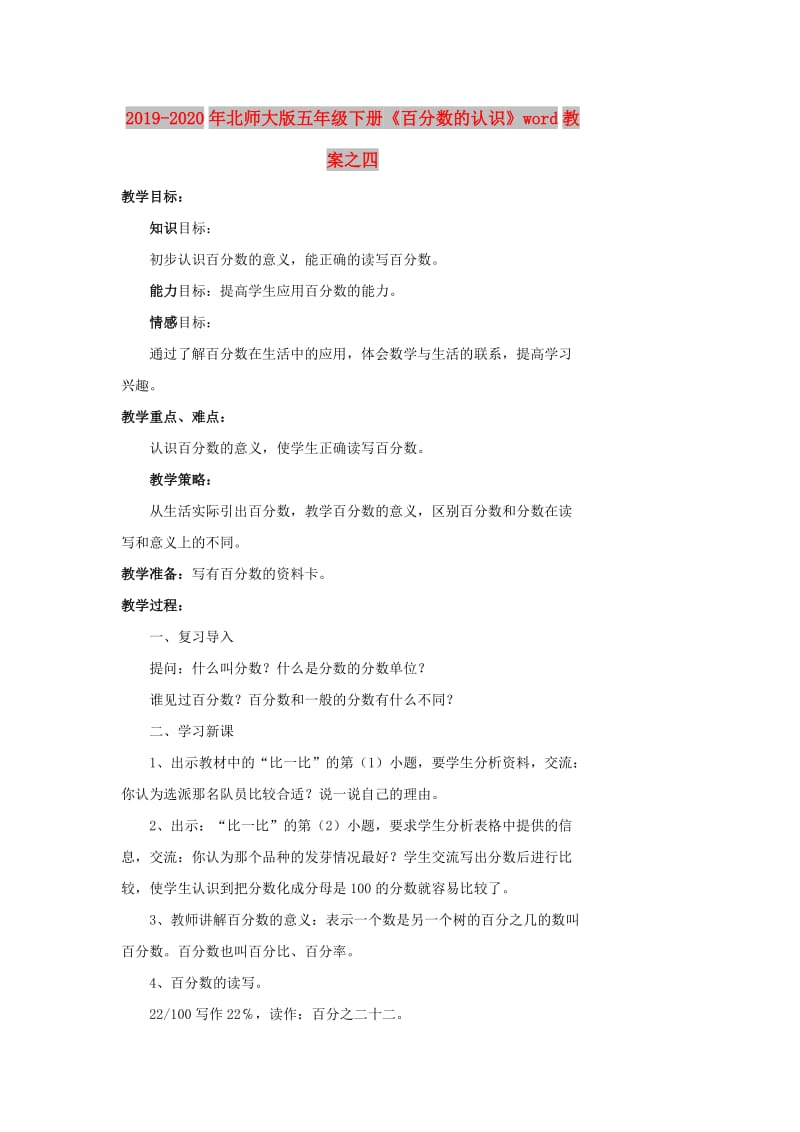 2019-2020年北师大版五年级下册《百分数的认识》word教案之四.doc_第1页