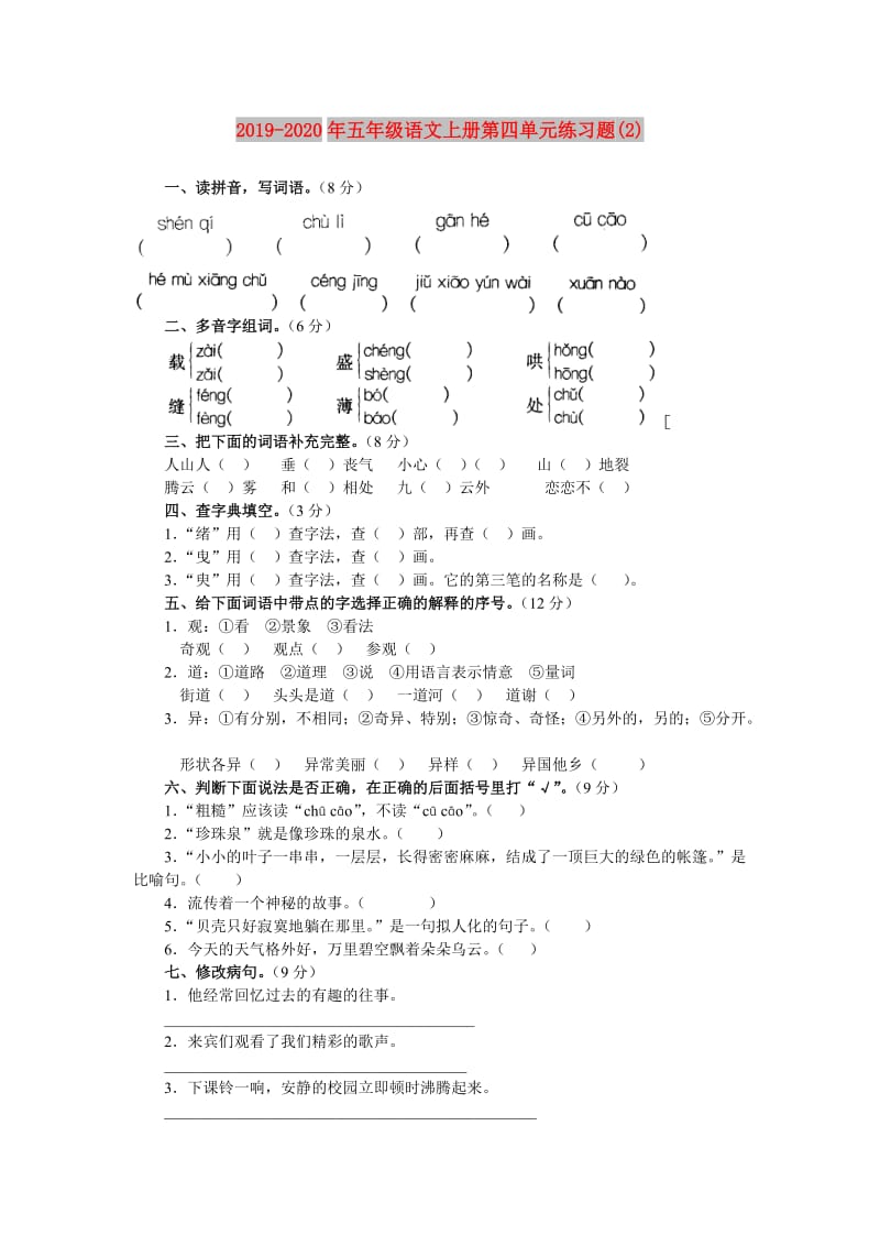 2019-2020年五年级语文上册第四单元练习题(2).doc_第1页