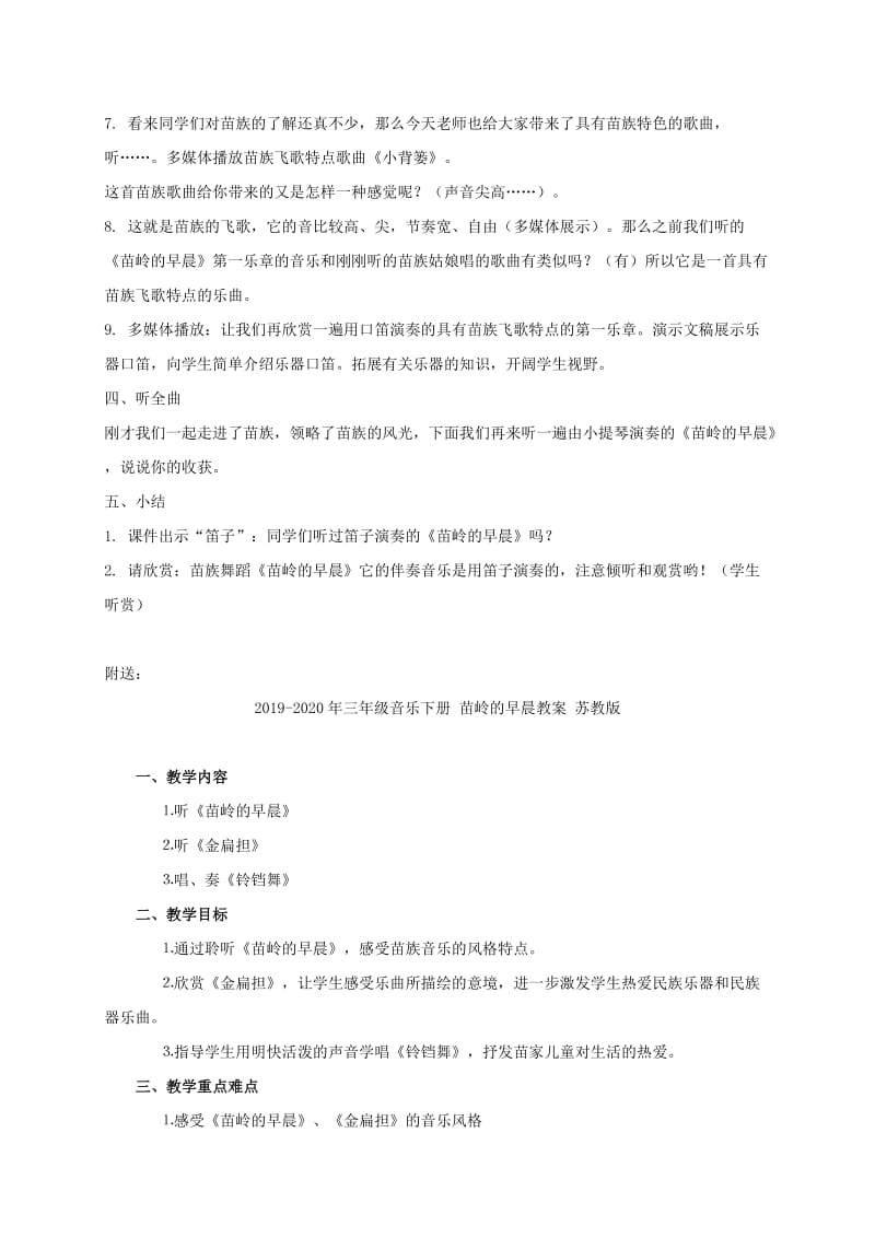 2019-2020年三年级音乐下册 苗岭的早晨3教案 人教新课标版.doc_第2页