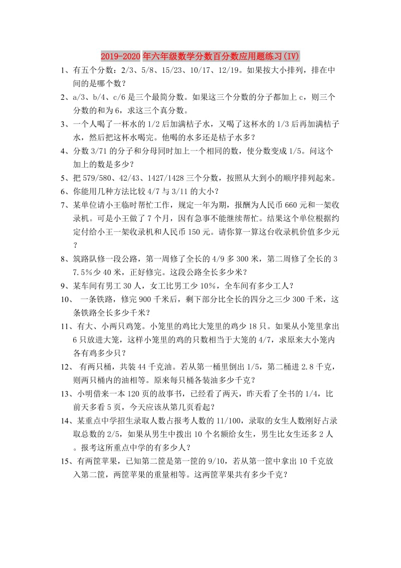 2019-2020年六年级数学分数百分数应用题练习(IV).doc_第1页