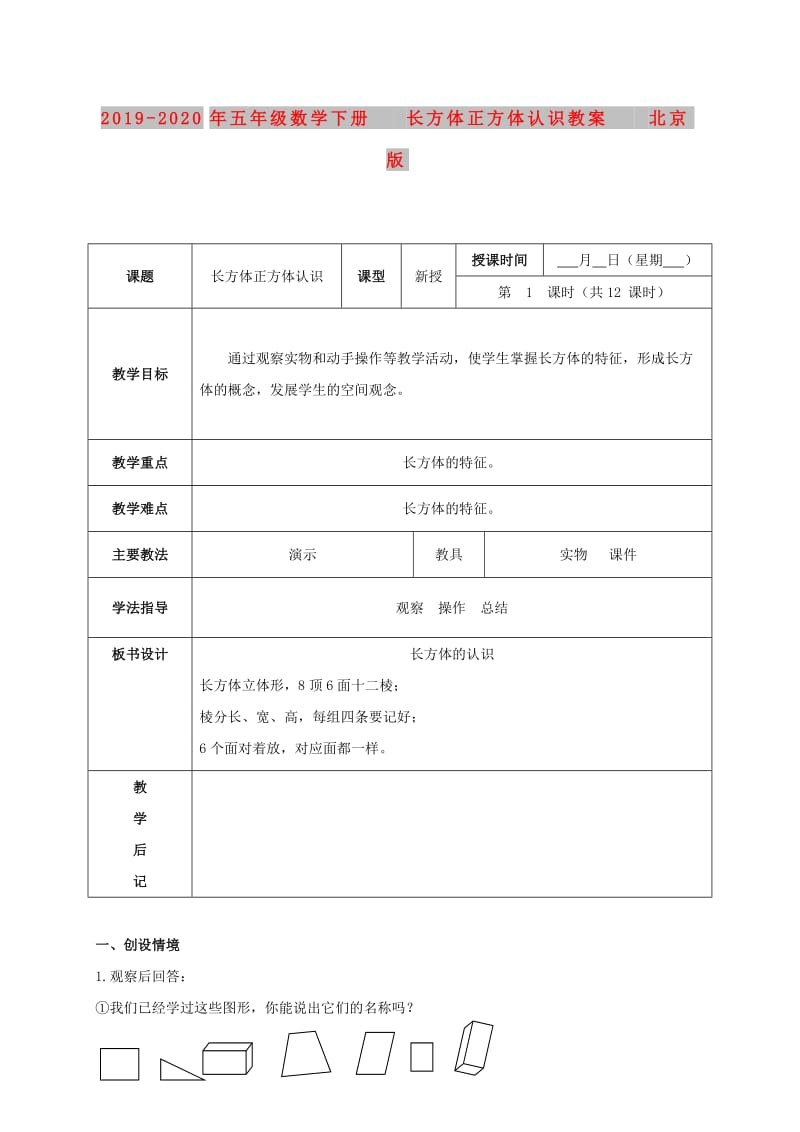 2019-2020年五年级数学下册 长方体正方体认识教案 北京版.doc_第1页