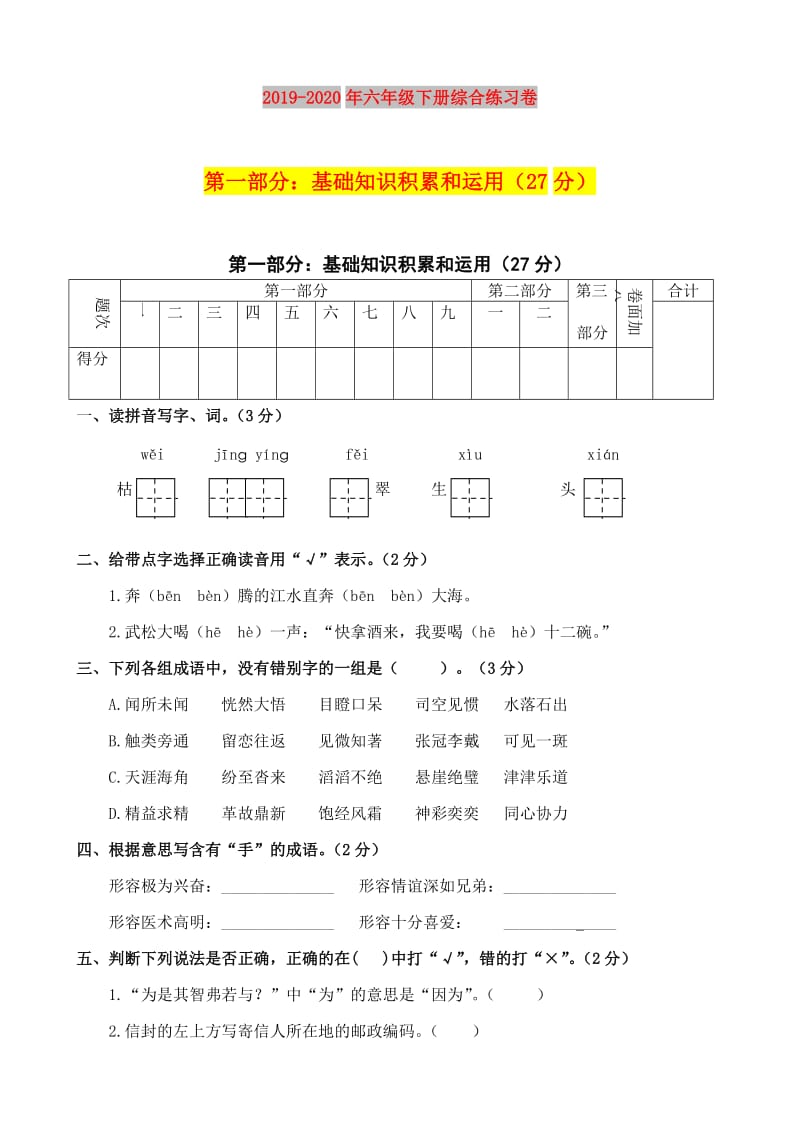 2019-2020年六年级下册综合练习卷.doc_第1页