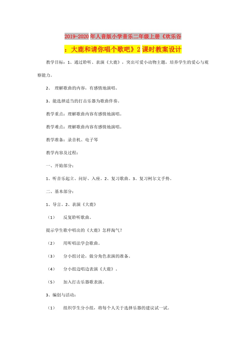 2019-2020年人音版小学音乐二年级上册《欢乐谷：大鹿和请你唱个歌吧》2课时教案设计.doc_第1页