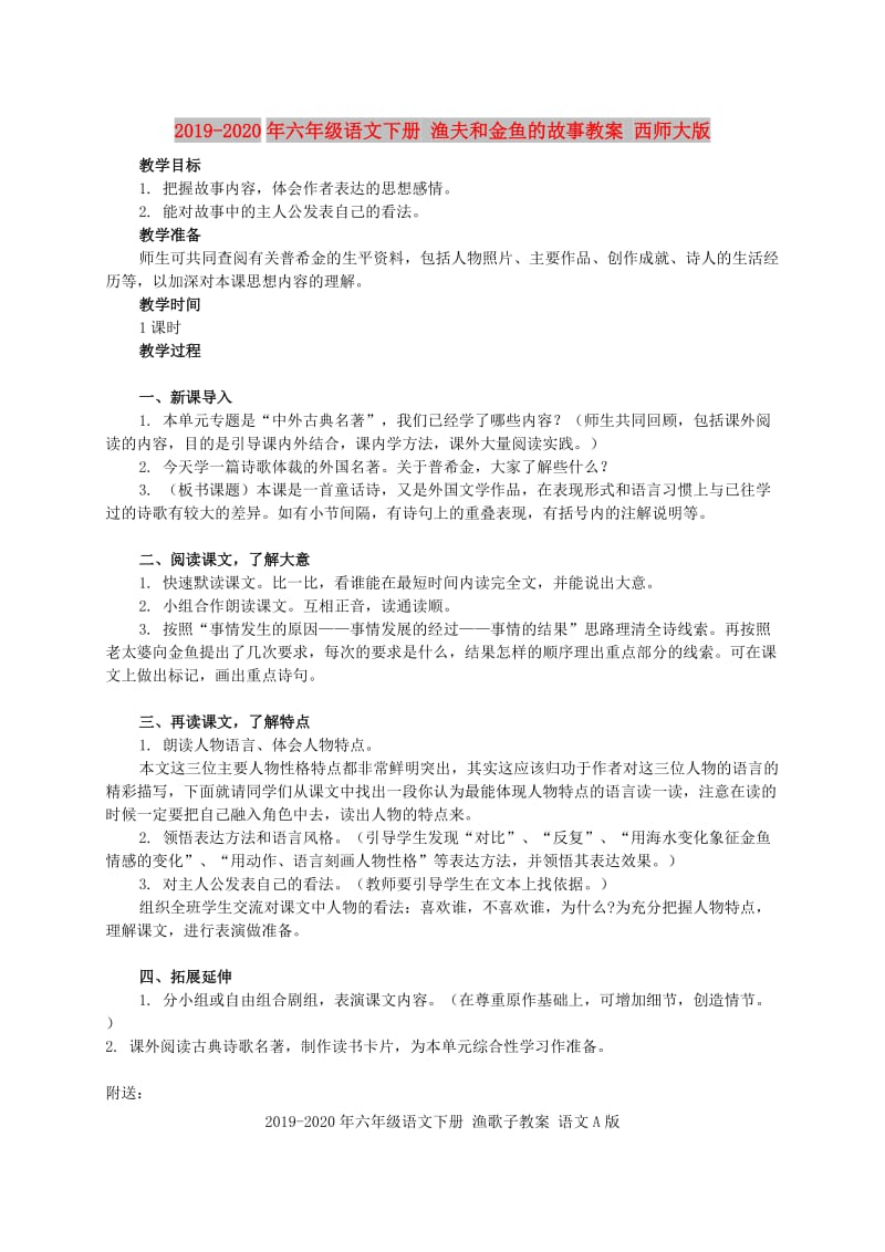 2019-2020年六年级语文下册 渔夫和金鱼的故事教案 西师大版.doc_第1页