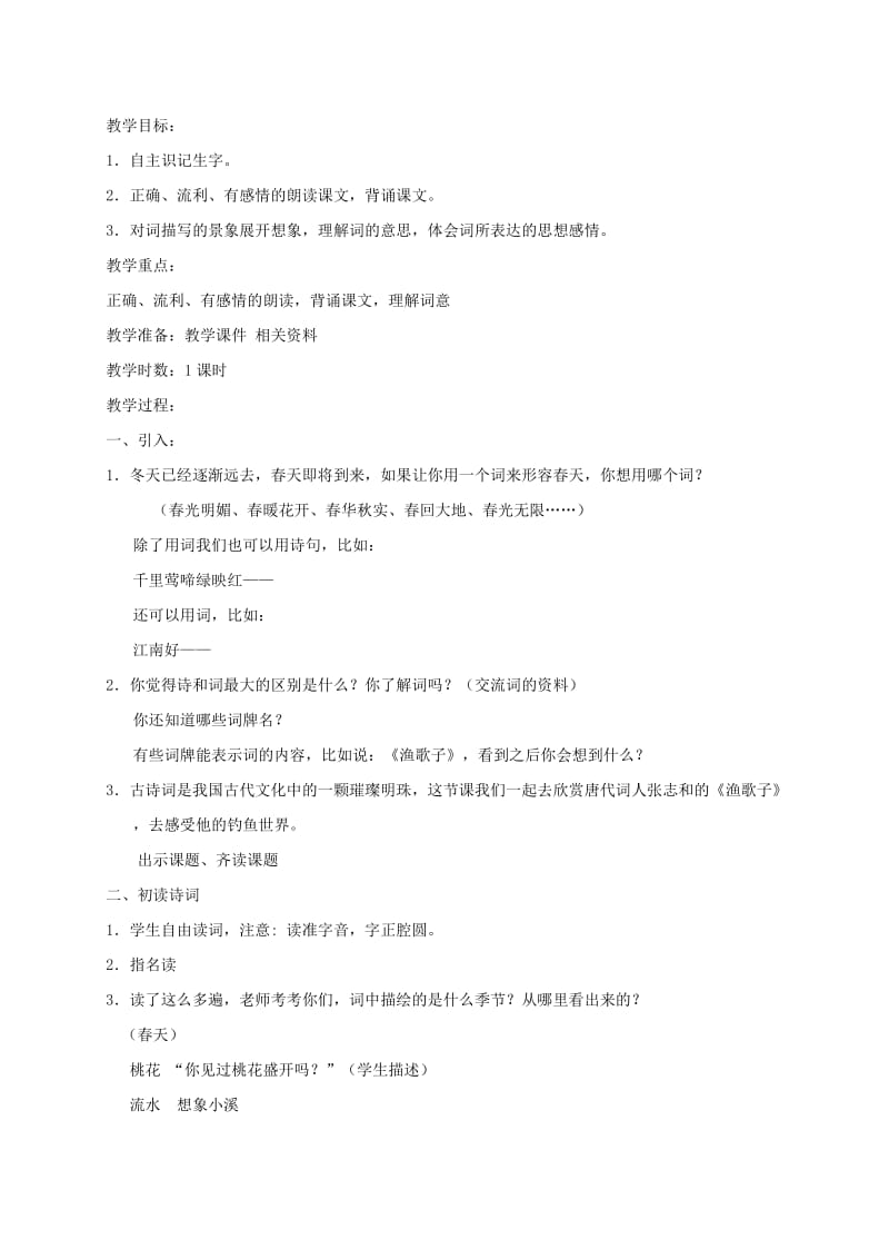 2019-2020年六年级语文下册 渔夫和金鱼的故事教案 西师大版.doc_第2页