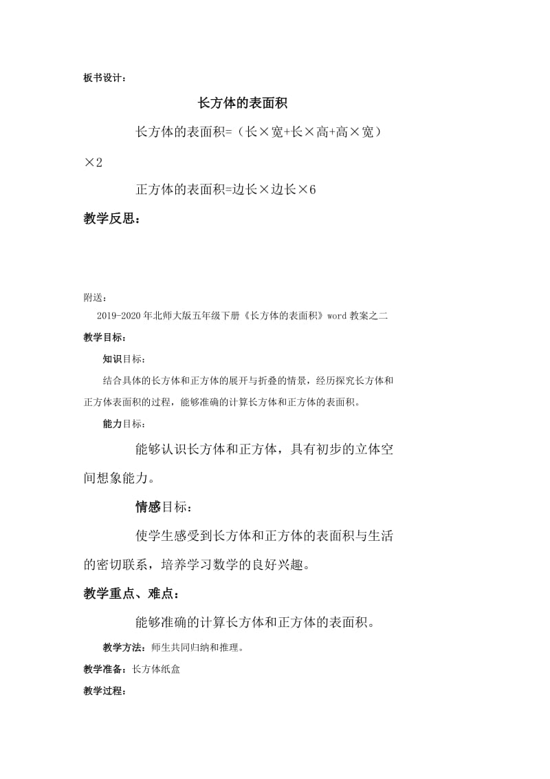 2019-2020年北师大版五年级下册《长方体的表面积》word教案之一.doc_第3页