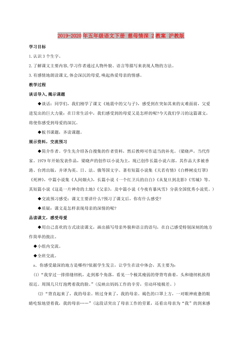 2019-2020年五年级语文下册 慈母情深 2教案 沪教版.doc_第1页