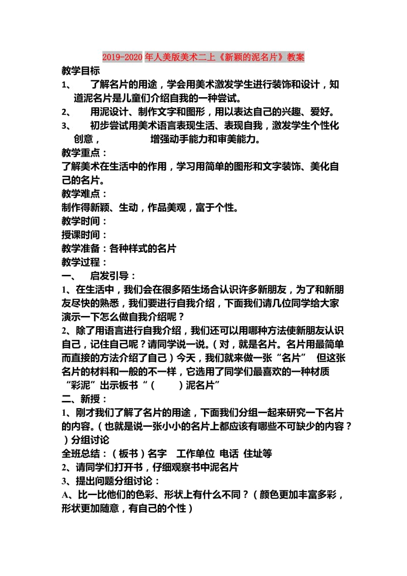 2019-2020年人美版美术二上《新颖的泥名片》教案.doc_第1页