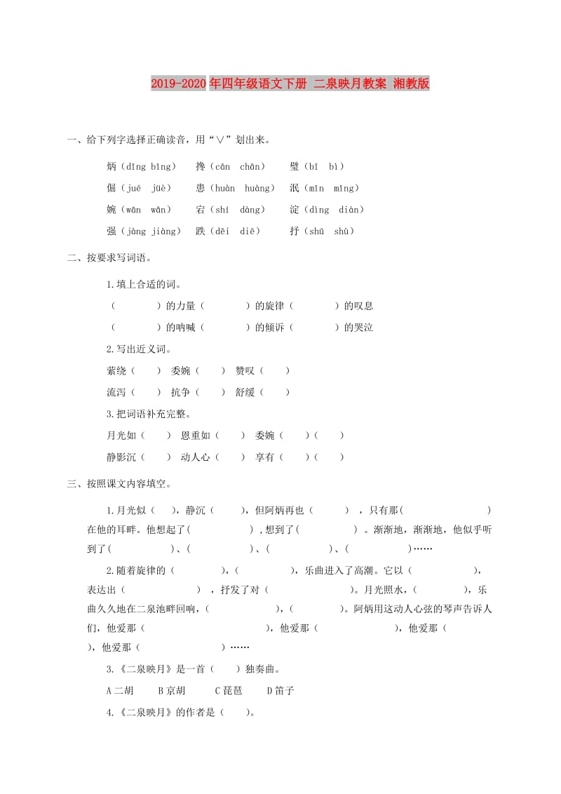 2019-2020年四年级语文下册 二泉映月教案 湘教版.doc_第1页