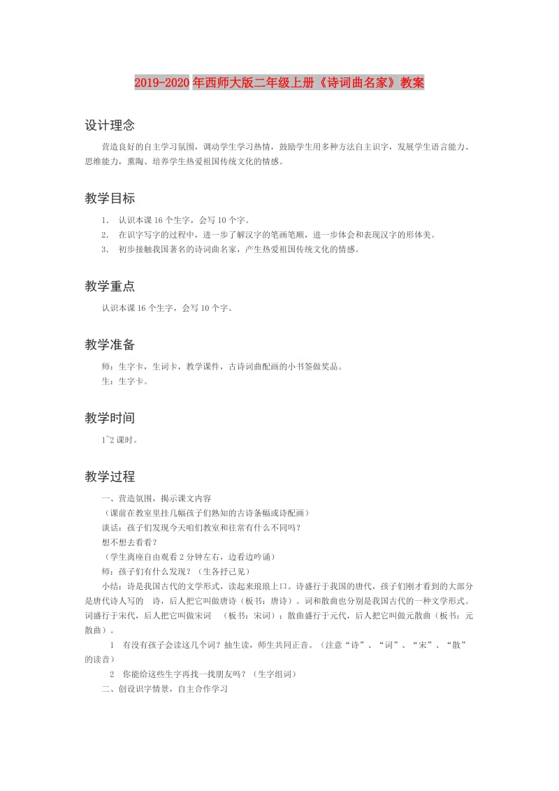 2019-2020年西师大版二年级上册《诗词曲名家》教案.doc_第1页