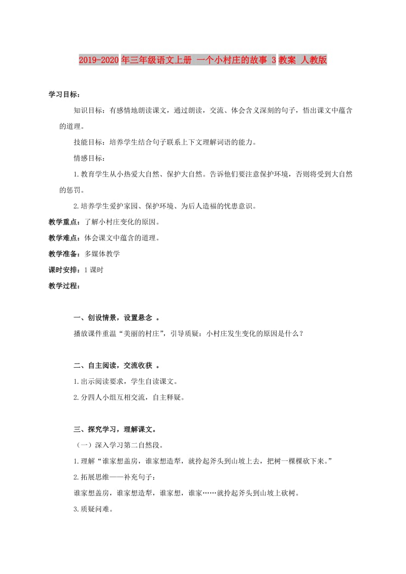 2019-2020年三年级语文上册 一个小村庄的故事 3教案 人教版.doc_第1页