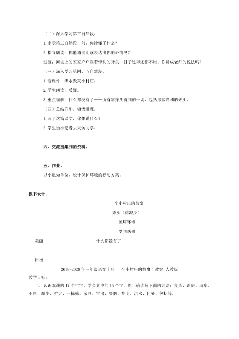 2019-2020年三年级语文上册 一个小村庄的故事 3教案 人教版.doc_第2页