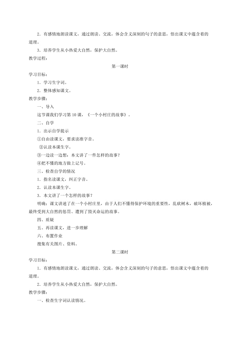 2019-2020年三年级语文上册 一个小村庄的故事 3教案 人教版.doc_第3页